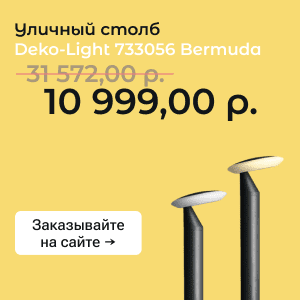 ulichnyj stolb deko light 733056 bermuda so skidkoj купить онлайн